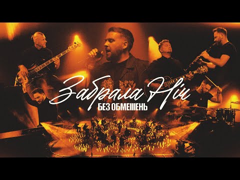 БЕЗ ОБМЕЖЕНЬ Забрала ніч OFFICIAL VIDEO
