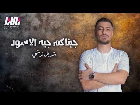 شربل نرشي جيناكم جيه الاسود ازرعنا الارض بالبارو بلشنا قصف جبهات حفله النمبر 1 بيروت 2024