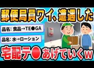 2ch面白いスレ ワイ郵便局員 見かけた宅配テ を発表するで