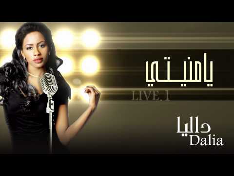 داليا يا منيتي النسخة الأصلية حفلة 2015