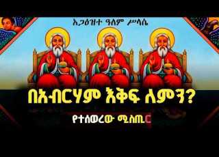 በኬብሮን የተገለጠው ሰማያዊ ምስጢር ቅድስት ሥላሴ በአብርሃም ቤት የሐምሌ ሰባት አስደናቂ ታሪክና የድንኳኗ ምስጢር