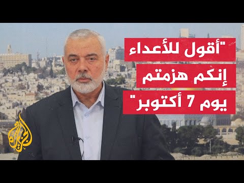 إسماعيل هنية حرب غزة هي معركة مصيرية بين من يؤمن بالتسامح والتعايش وبين النازيين