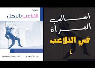 ملخص كتاب التلاعب بالرجل 4 التلاعب بالرجل