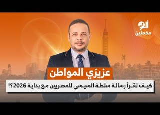 كيف تقرأ رسالة سلطة السيسي للمصريين مع بداية 2026 اسمع صوت الناس في ألو مكملين
