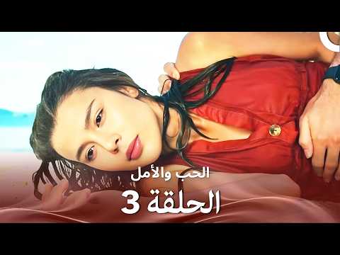 الحب والأمل الحلقة 3 Arabic Dubbed