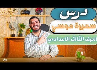  درس سميرة موسى الصف الثالث الإعدادي ترم أول 2026