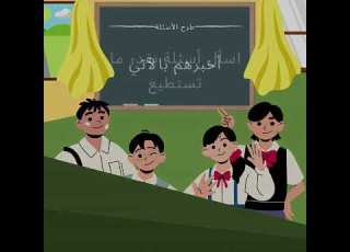  تشجيع الط لاب على طرح الأسئلة