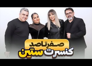 كنسرت ستين و لحظاتی از هماهنگي هاي قبل از كنسرت Asmr Concert Live Music Dailyvlog Stage