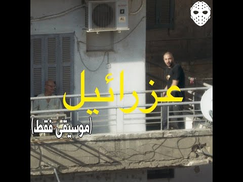 Abyusif 3ZRA2EL Instrumental Remake By Dj DawSha