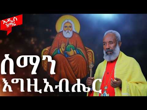 አዲስ ዝማሬ ስማን እግዚአብሔር ቀሲስ ዘማሪ አንግዳወርቅ በቀለ Kesis Zemari Engdawork Bekele Dejtenahu አዲስ ዝማሬ ስማን እግዚአብሔር ቀሲስ ዘማሪ አንግዳወርቅ በቀለ Kesis Zemari Engdawork Bekele Dejtenahu
