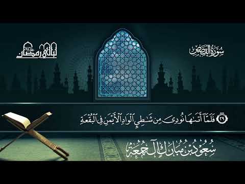 سورة القصص سعود بن مبارك آل جمعة المصحف المرتل من ليالي رمضان 1446هـ المصحف المرتل