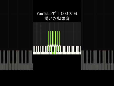 YouTubeで100万回聞いた効果音 Shorts