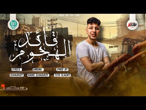 مهرجان قائد الهجوم انتو اخركو تشفونى على الفيس حمو الحدادى توزيع تيتو العالمى مهرجانات 2023