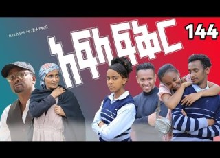  አፍላ ፍቅር ክፍል 144 School Life ስኩል ላይፍ