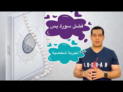أزاي سورة يس حققتلي ما تمنيته في الحال تجربتي الشخضية مع سورة يس