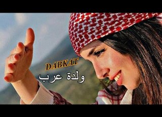  ولدة عرب لعيون دبيكة الولدة