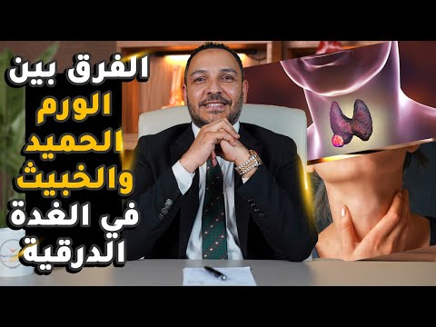 تعرف على الفرق بين الورم الحميد والخبيث في الغدة الدرقية