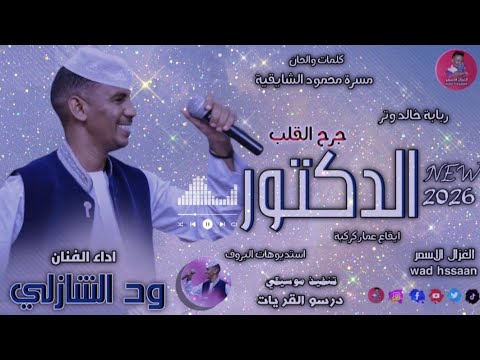 الفنان ود الشازلي الدكتور جرح القلب اغاني سودانية 2026 الغزال الاسمر ودحسان اشتراك لايك الفنان ود الشازلي الدكتور جرح القلب اغاني سودانية 2026 الغزال الاسمر ودحسان اشتراك لايك