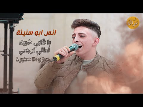 الفنان انس ابو سنينة يا قلبي شبيك تلفن حبيبي الصبح جوزوها صغيرة السلطنة والرواق الفنان انس ابو سنينة يا قلبي شبيك تلفن حبيبي الصبح جوزوها صغيرة السلطنة والرواق