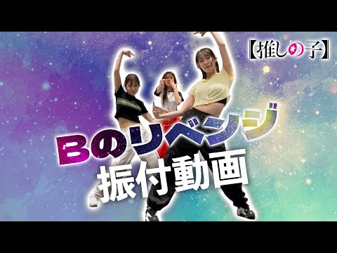 TV Anime OSHI NO KO B KOMACHI B S Revenge Dance Video