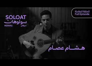  Solo At Merwas Hesham Essam سولوهات مرواس هشام عصام