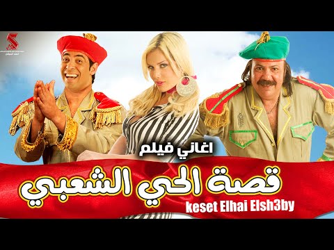 حصريا اغاني فيلم قصة الحي الشعبي بدون فواصل