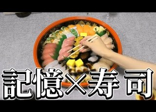 第一回 前の人が食べたネタを覚えないと寿司が食べれない地獄のゲーム 記憶寿司