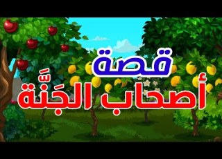 قصص دينية قصة أصحاب الجنة قصة حديقة الرجل الصالح قصص من القرآن