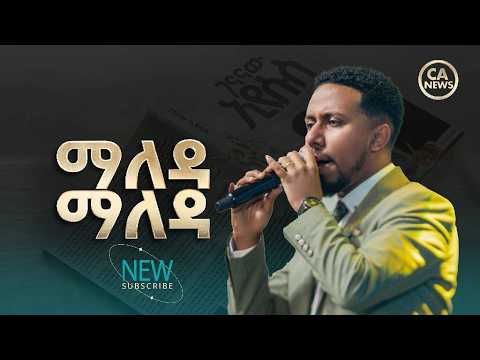 2866 ማለዳ ማለዳ Gospel Singer Abenezer Fikru Christ Army Tv Prophet Eyu CHufa