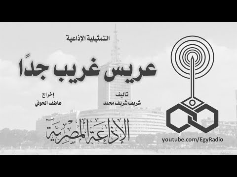 التمثيلية الإذاعية عريس غريب جد ا سمير حسني