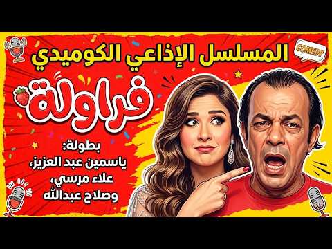 المسلسل الاذاعي الكوميدي فراولة بطولة ياسمين عبد العزيز علاء مرسي صلاح عبد الله المسلسل الاذاعي الكوميدي فراولة بطولة ياسمين عبد العزيز علاء مرسي صلاح عبد الله