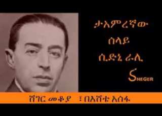 ጀምስ ቦንድ እውነተኛ ሰው መሆኑን ያውቃሉ ተአምረኛው Jems Bond Sydney Rally ሸገር መቆያ እሸቴ አሰፋ Eshetie Sheger Mekoya