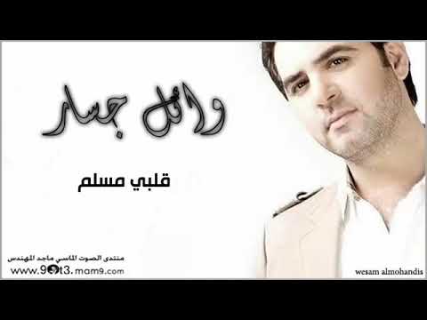 وائل جسار قلبي مسلم عليك