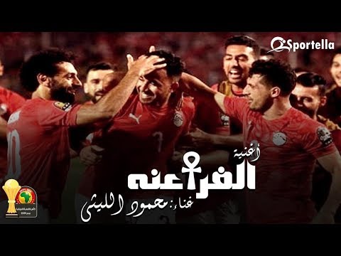 أغنية كأس الامم الافريقية غناء محمود الليثي شجع مصر