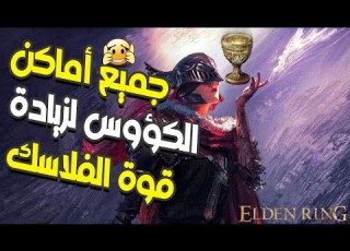 جميع أماكن الكؤوس لزيادة قوة الفلاسك ELDEN RING
