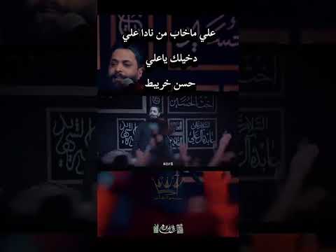 دخيلك ياعلي ملاحسن خريبط علي ياعروه الدين ياحلال الشداد ملآ حسن خريبط استشهادالإمام علي