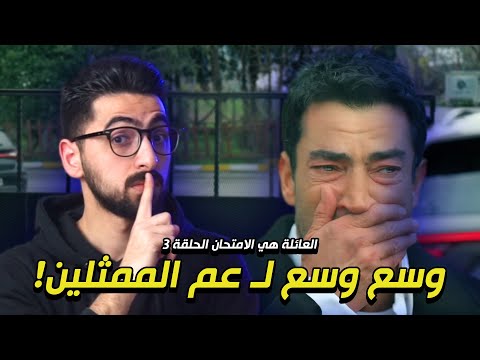 العائلة هي الامتحان الحلقة 3 ABI أفضل ممثل العائلة هي الامتحان الحلقة 3 ABI أفضل ممثل