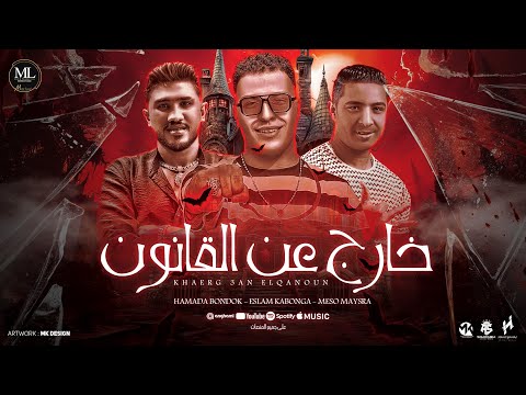 خارج عن القانون اسلام كابونجا ميسو ميسره حماده بندق توزيع فيجو الدخلاوي مهرجانات 2024