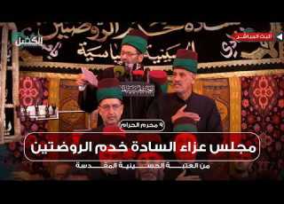  مباشر الان مجلس عزاء السادة خدم الروضتين من العتبة اينية المقدسة 9 محرم الحرام