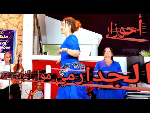 أحوزار الأغنية المشهورة الرائعة الجدارمي فأجمل سهرة فرجة ممتعة Ahouzar Abdelaziz Wa Jadarmi