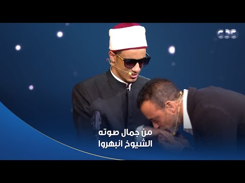 دولة التلاوة وصلت لمرحلة من عدم استيعاب الجمال الشيوخ انبهروا بصوت المتسابق محمد حسن عبد الحليم