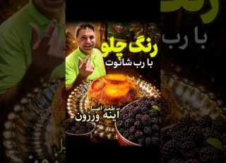  Rang Chelo Aineh Varzan S Special Tahchin With Local Mulberry Paste In Damavand Moallem Square