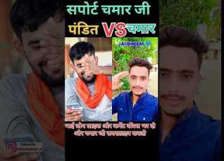 Chamar Ji VS Pandit Ji Bhojpuri Shayari Chamar Jaibhim Chamarji Pandit Greatchamar चम र