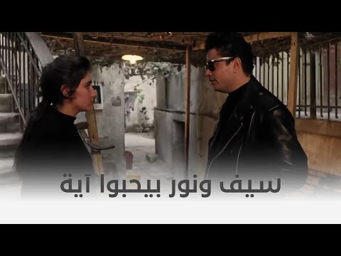 آيس كريم في جليم قصة حب سيف عمرو دياب وآية