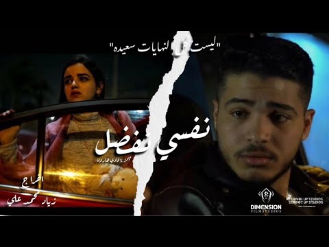 نفسي نفضل غناء ميمز X فادي هارون الأغنية الرسمية لفيلم ليلة Official Music Video 2024