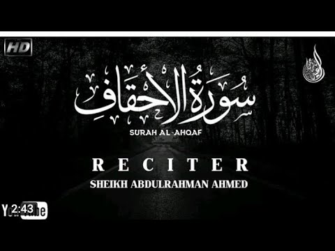 سورة الاحقاف كامله الشيخ عبد الرحمن احمد صوت هادئه سورة الاحقاف كامله الشيخ عبد الرحمن احمد صوت هادئه