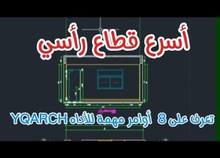 Fastest Vertical Section And Interior Facade Work With YQARCH Tool In AutoCAD