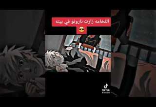 الفخامة زارت ناروتو في بيته ايتاشي يزور ناروتو في بيته
