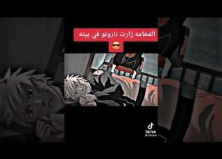 الفخامة زارت ناروتو في بيته ايتاشي يزور ناروتو في بيته