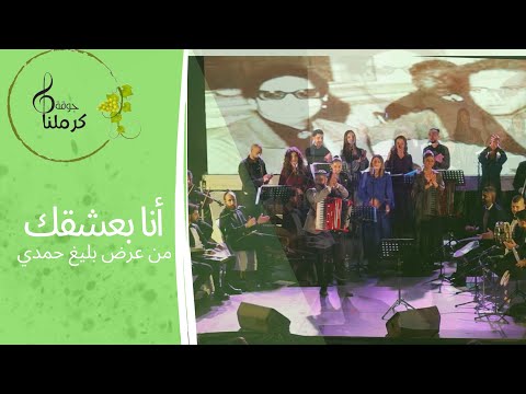 أنا بعشقك كان يا مكان من جوقه كرملنا الاوركسترا